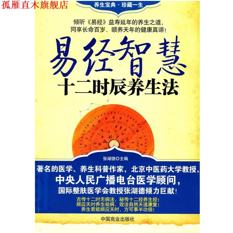【正版书】 易经智慧十二时辰养生法 张湖德　编著 中国商业出版社