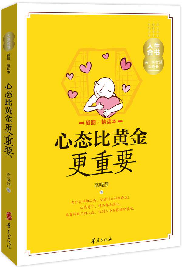正版人生金书心态比黄金更重要