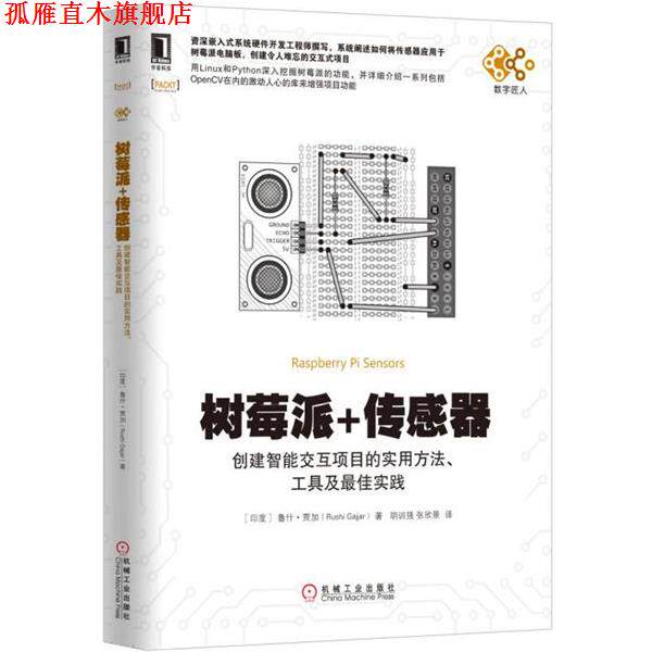 【正版书】 树莓派+传感器:创建智能交互项目的实用方法、工具及实践 [印度] 鲁什·贾加(Rushi Gajjar) 机械工业出版社