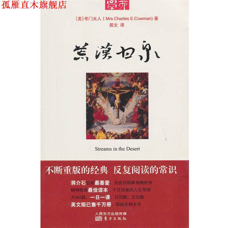 【正版书】 荒漠甘泉 Mrs.Charles E.Cowman 东方出版社