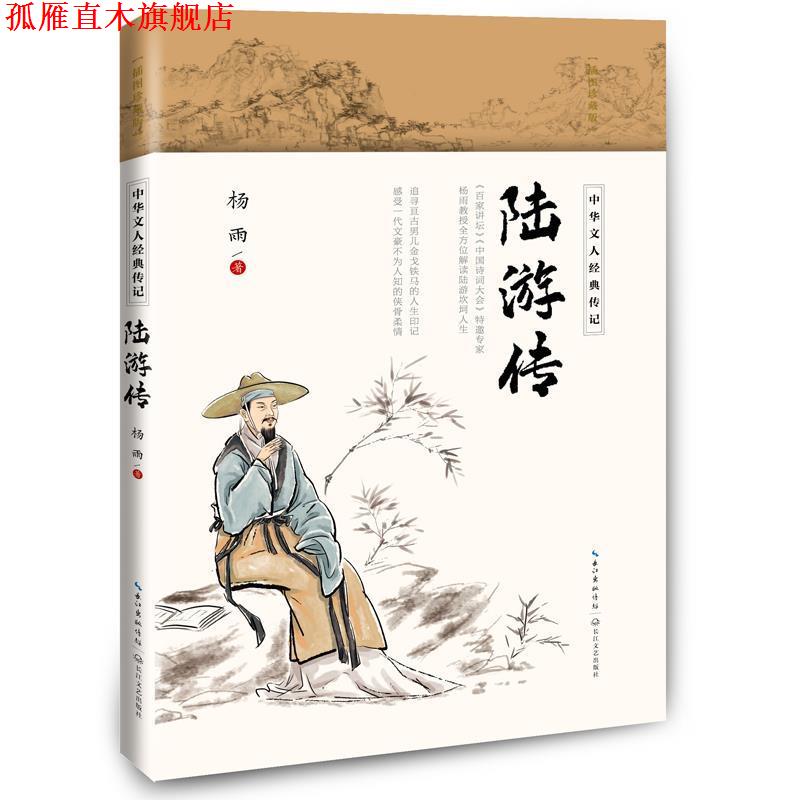 【正版书】 陆游传 杨雨 长江文艺出版社