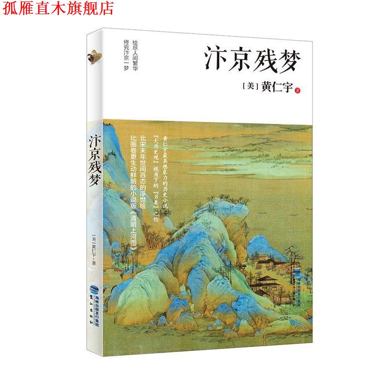 【正版书】 汴京残梦 黄仁宇 鹭江出版社