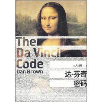 【正版书】 达·芬奇密码 [美] 丹·布朗（Dan Brown） 著,朱振武 等 译 人民文学出版社