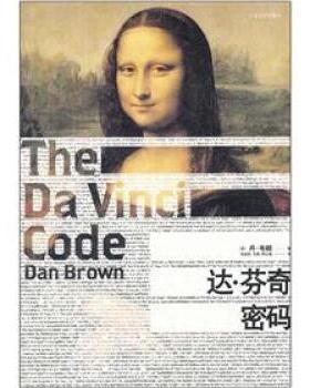 【正版书】 达·芬奇密码 [美] 丹·布朗（Dan Brown） 著,朱振武 等 译 人民文学出版社