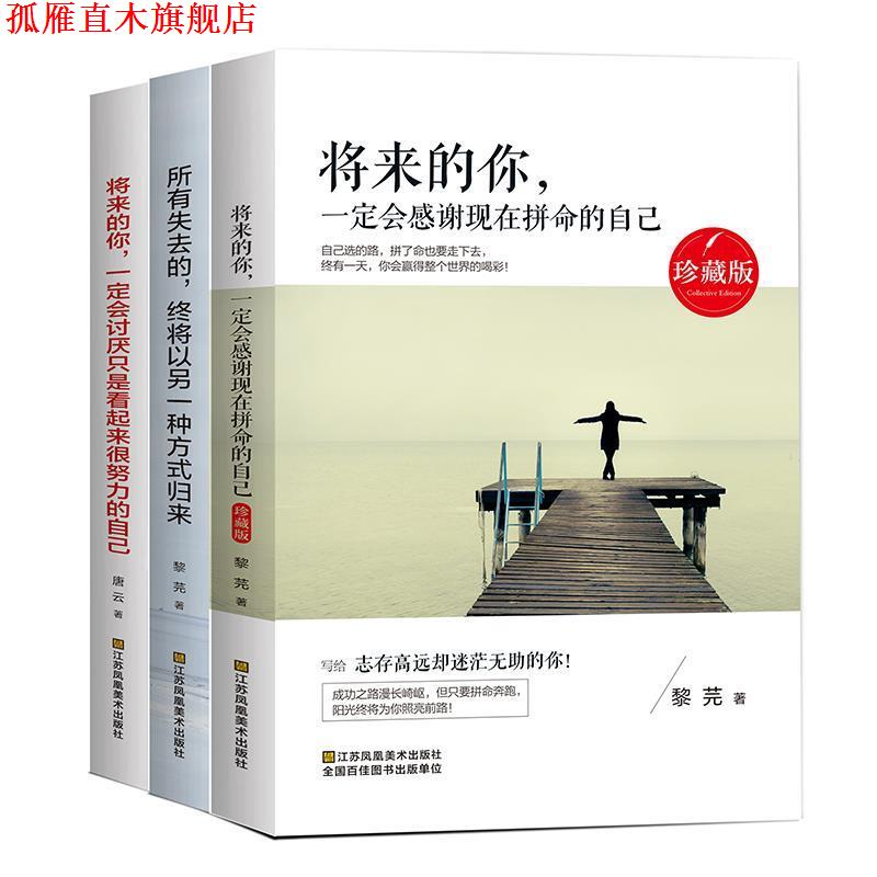 【正版书】 将来的你,会感谢现在拼命的自己 黎芫 著 江苏凤凰美术出版社