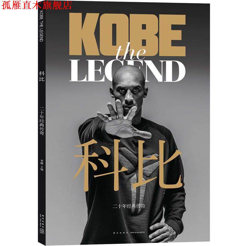 【正版书】 科比·二十年经典传奇 李赫 新星出版社