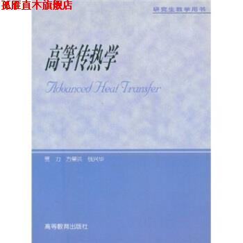 【正版书】 高等传热学 贾力 等 著 高等教育出版社