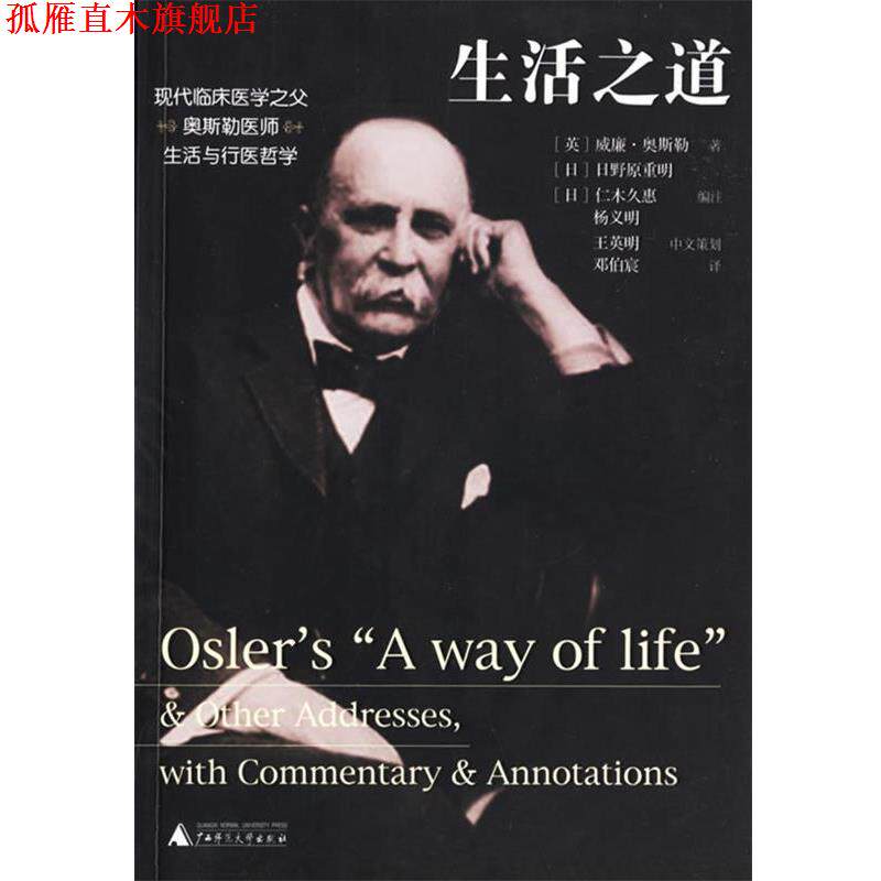 【正版书】 生活之道 (英)威廉·奥斯勒 著,邓伯宸 译 广西师范大学出版社