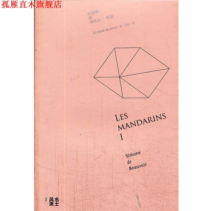 【正版书】 名士风流 I (法)波伏瓦 著,许钧 译 上海译文出版社图片