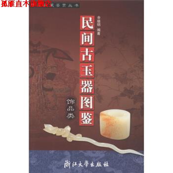 【正版书】 民间古玉器图鉴：饰品类 余继明 浙江大学出版社