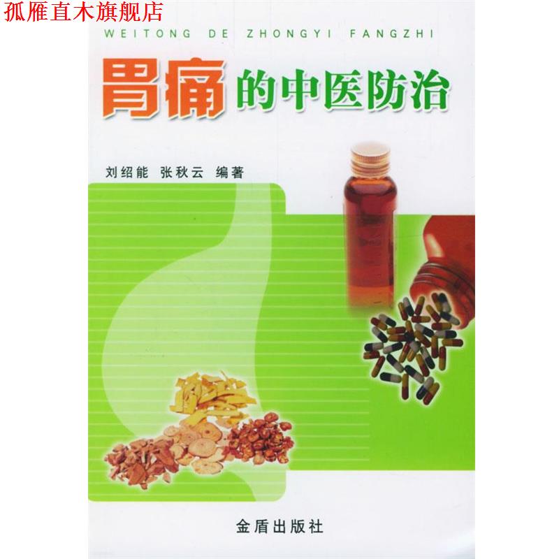 【正版书】 胃痛的中医防治 刘绍能,张秋云 编著 金盾出版社