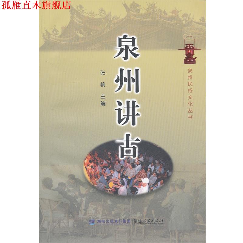 【正版书】 泉州讲古 张帆　主编 福建人民出版社