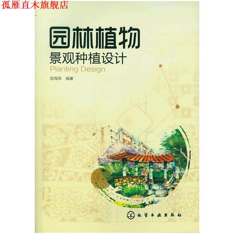 【正版书】 园林植物景观种植设计 屈海燕　编著 化学工业出版社