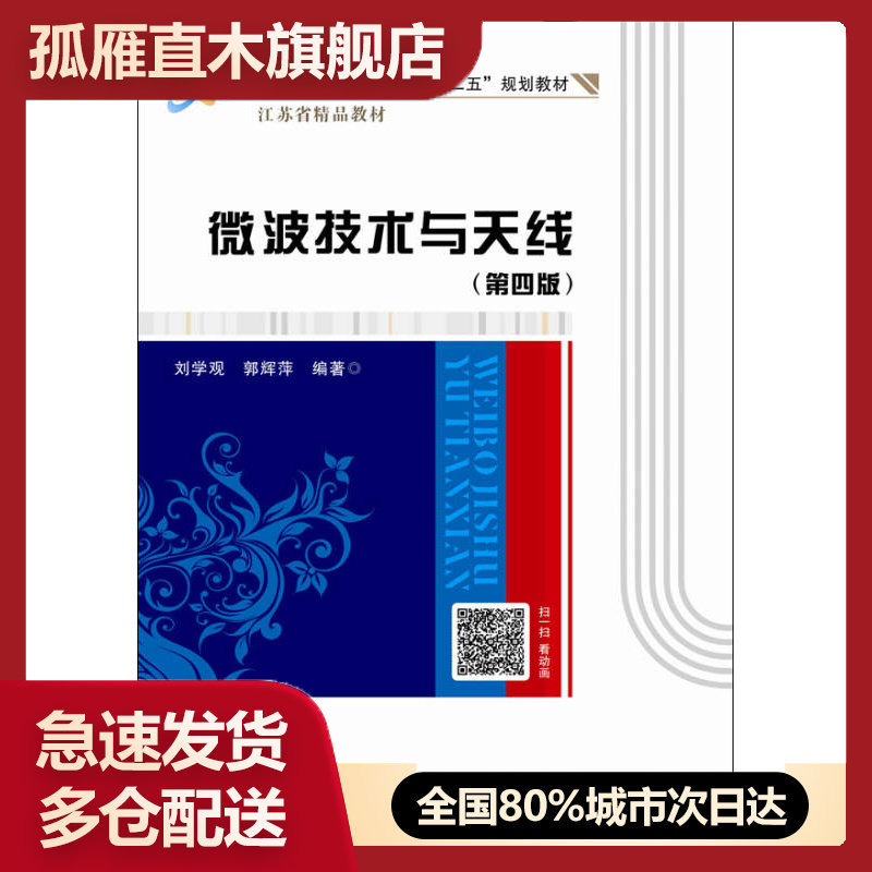 【正版书】微波技术与天线(第四版)(刘学观)刘学观
