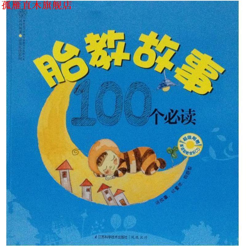 【正版书】 胎教故事100个 汉竹 编著 江苏科学技术出版社