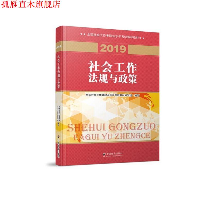 【正版书】 社会工作者中级 2019版社工考试教材 社会工作法规与政策 全国社会工职业水平考试教材 编写组 中国社会出版社