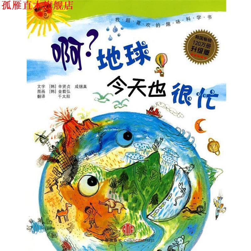 【正版书】 啊？地球今天也很忙 (韩)辛贤贞,(韩)咸锡真　等著,(韩)金载弘　绘,千太 中信出版社