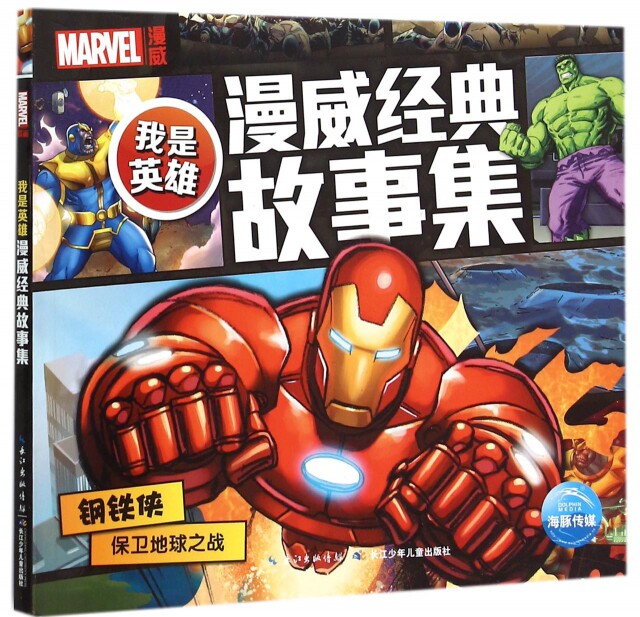 【正版】钢铁侠保卫地球之战/我是英雄漫威经典故事集
