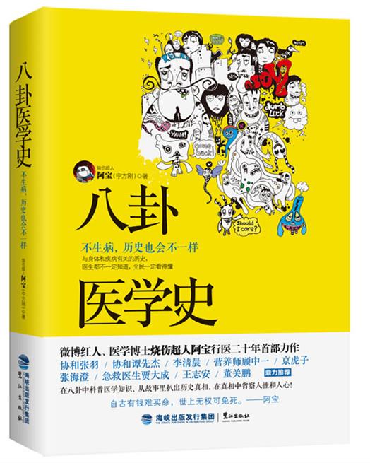 【正版书】 八卦医学史:不生病，历史也会不一样 烧伤超人阿宝(宁方刚)　著