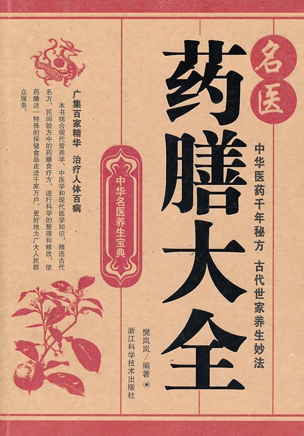 【正版书】 中华名医养生宝典;名医药膳大全 樊岚岚　编著 浙江科学技术出版社