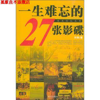 【正版书】 一生难忘的27张影碟 刘铮 著 华文出版社