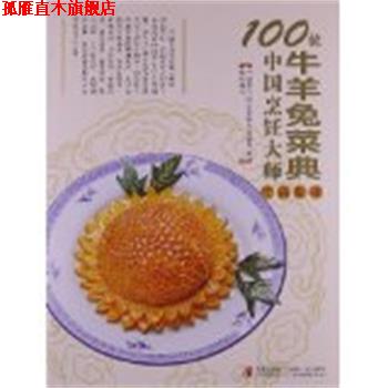 【正版书】 100位中国烹饪大师作品集锦—牛羊兔卷 中国烹饪协会名厨专业委员会　编 青岛出版社