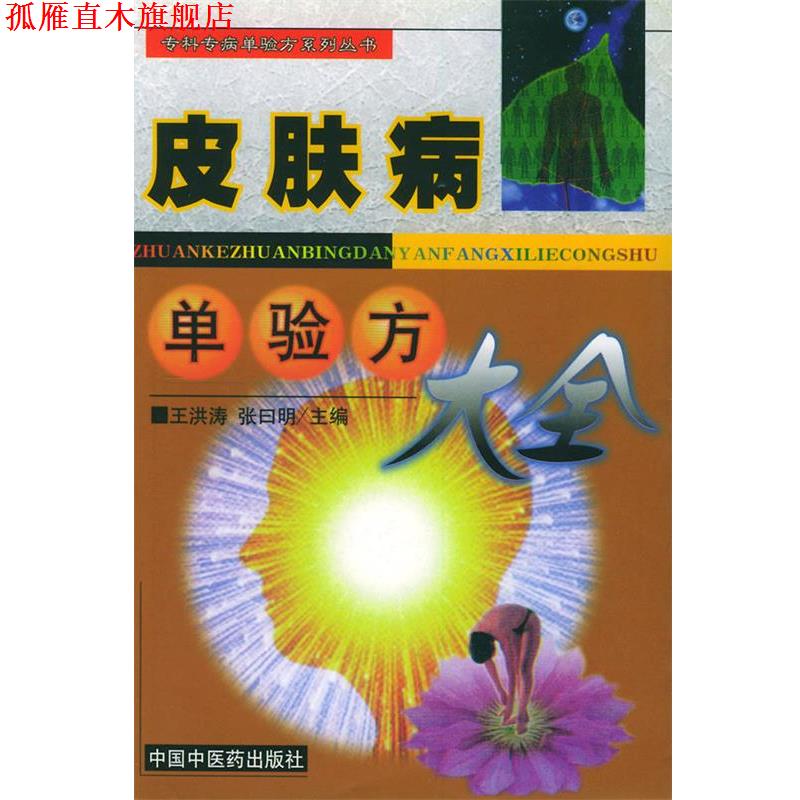 【正版书】 单验方大全—专科专病单验方系列丛书 王洪涛 中国中医药出版社