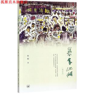 【正版书】 暴食江湖 焦桐 著 生活·读书·新知三联书店