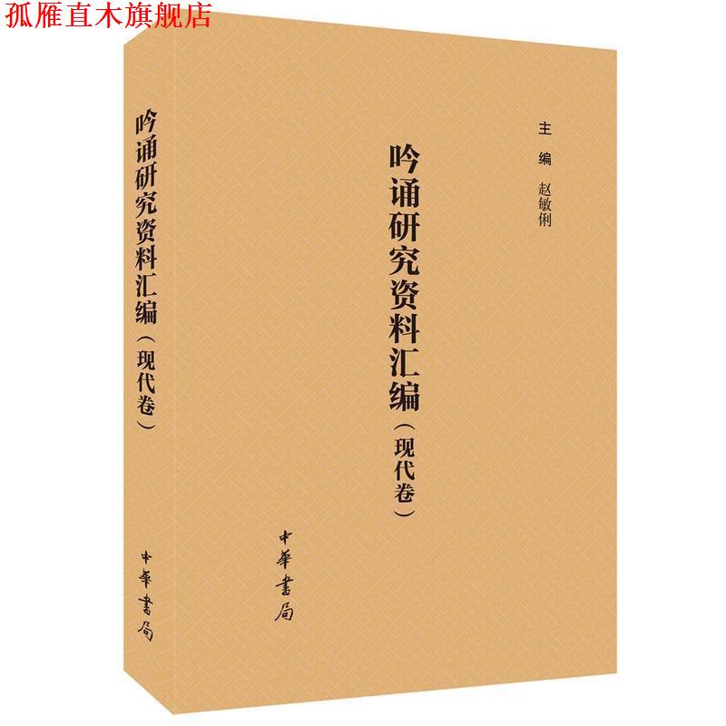 【正版书】 吟诵研究资料汇编 赵敏俐 中华书局