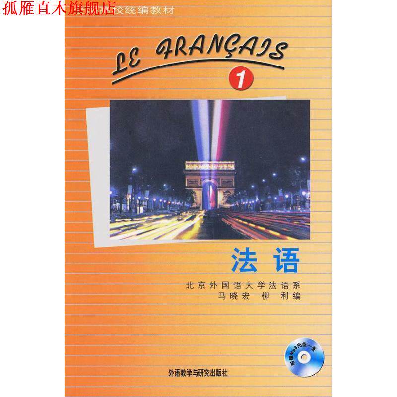 【正版书】 全国高校统编教材:法语1 马晓宏,柳利 编 外语教学与研究出版社