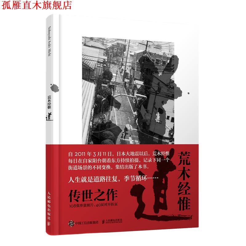 【正版书】 荒木经惟 道 [日]荒木经惟 人民邮电出版社