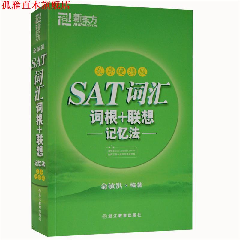 【正版书】 新东方 SAT词汇词根﹢联想记忆法:乱序便携版 俞敏洪 浙江教育出版社