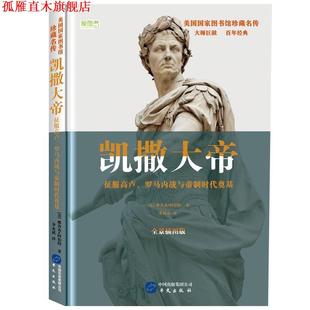【正版书】 凯撒大帝：征服高卢、罗马内战与帝制时代奠基 美国国家图书馆珍藏名传 [美]雅各布·阿伯特,朱利勇 华文出版社