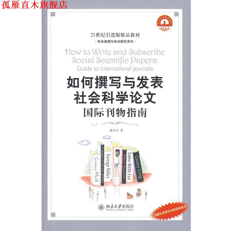 【正版书】 21世纪引进版精品教材—如何撰写与发表社会科学论文:国际刊物指南 蔡今中　著 北京大学出版社