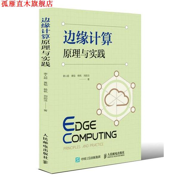 【正版书】 边缘计算原理与实践 谢人超黄韬杨帆刘韵洁 人民邮电出版社