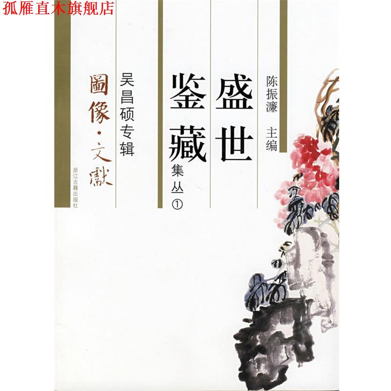【正版书】 盛世鉴藏-吴昌硕专辑 陈振濂 主编 浙江古籍出版社