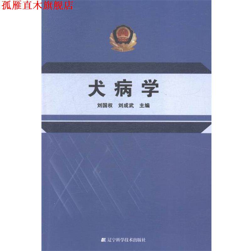 【正版书】 犬病学 辽宁科学技术出版社