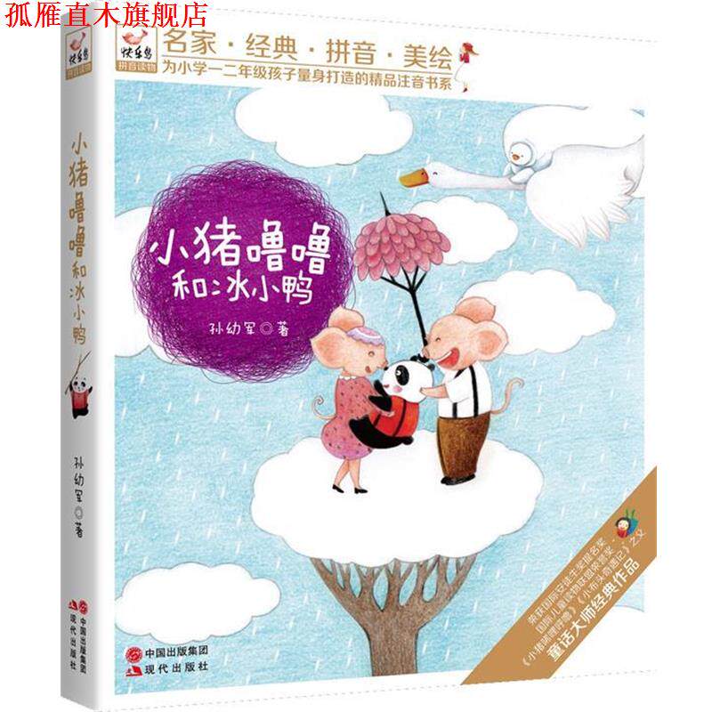 【正版书】 小猪噜噜和冰小鸭 孙幼军　著 现代出版社