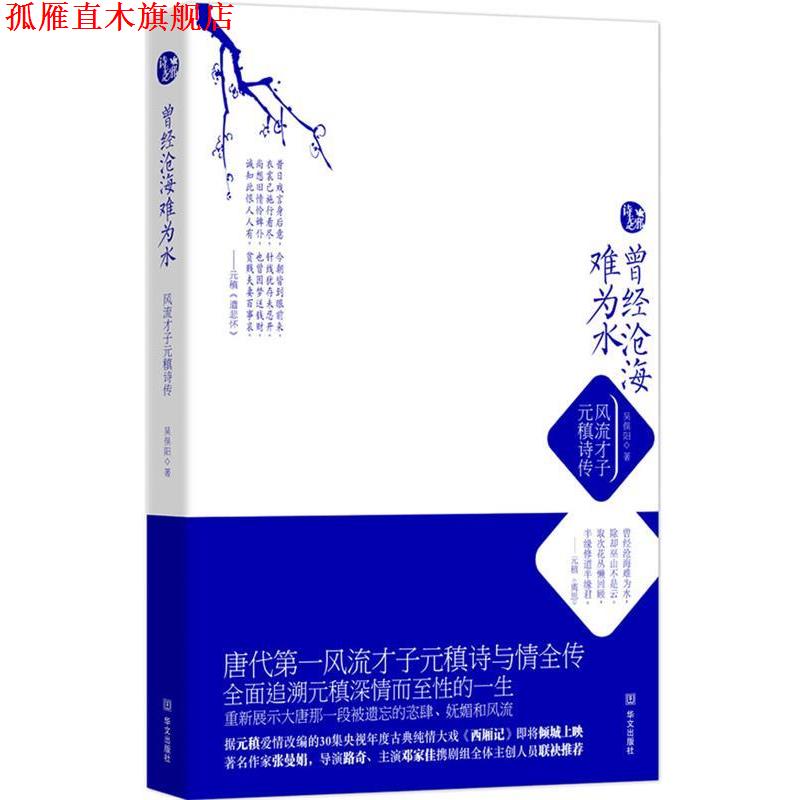 【正版书】 曾经沧海难为水 吴俣阳 著 华文出版社