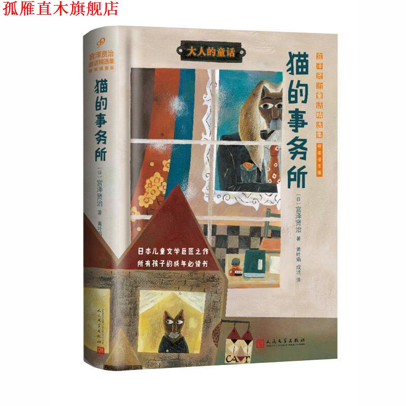 【正版书】 猫的事务所:宫泽贤治童话精选集 (日)宫泽贤治 人民文学出版社