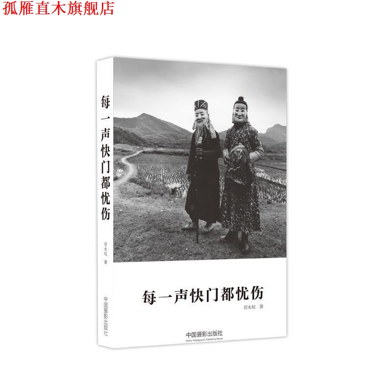 【正版书】 每一声快门都忧伤 晋永权 中国摄影出版社