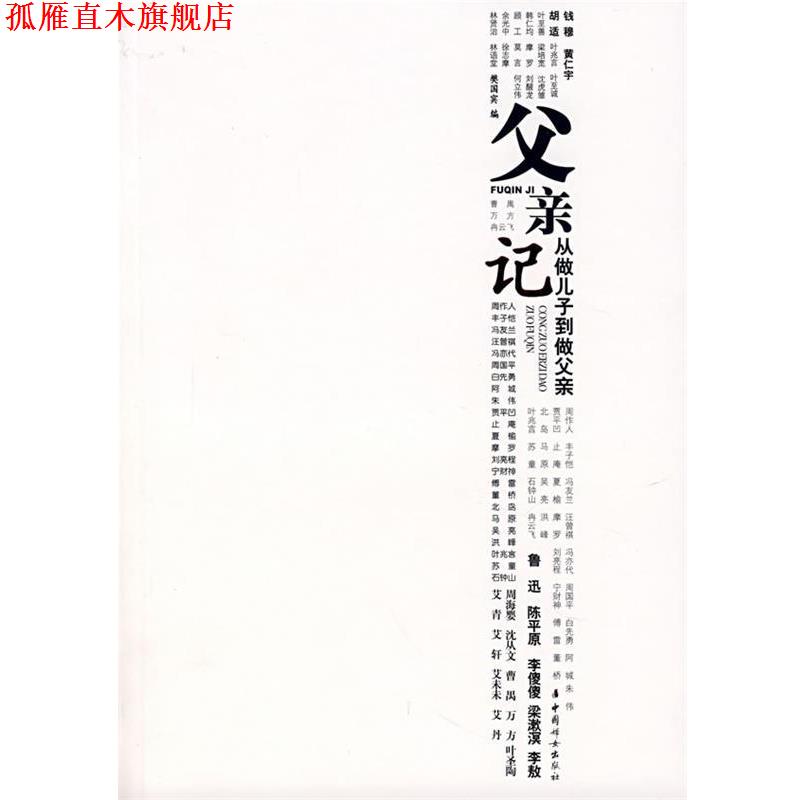 【正版书】 父亲记:从做儿子到做父亲 樊国宾 编 中国妇女出版社