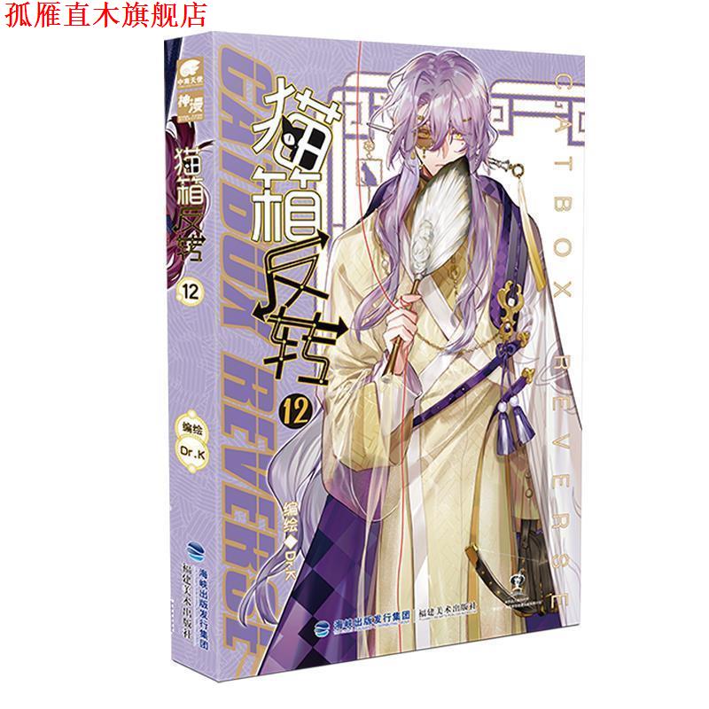 【正版书】 猫箱反转漫画单行本12 Dr.K 著 福建美术出版社