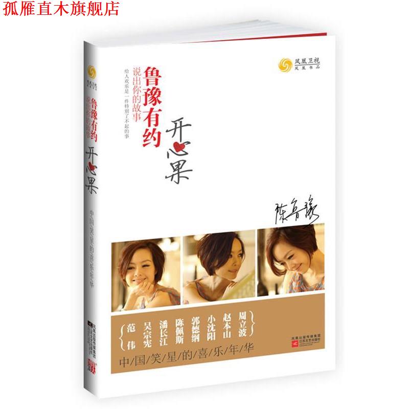 【正版书】 鲁豫有约·开心果 凤凰卫视出版中心 编 江苏文艺出版社