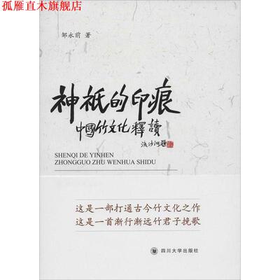 【正版书】 神祗的印痕 中国竹文化释读 邹永前 四川大学出版社