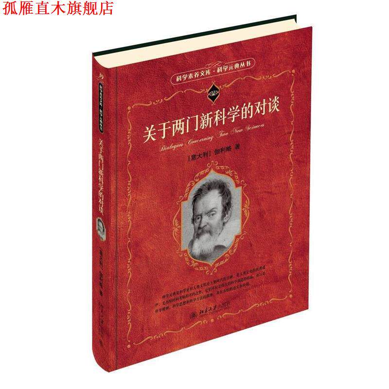 【正版书】 关于两门的对谈 科学素养文库 科学元典丛书 [意] 伽利略 著 北京大学出版社
