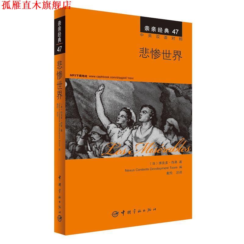 【正版书】 悲惨世界 中英双语对照版 精彩译文+详尽注释+附赠生动纯正的全文MP3朗读音频下载 亲亲经典47 (法)维克多· 雨果 著,