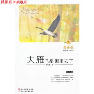 【正版书】 金蔷薇·徐鲁美文系列：大雁飞到哪里去了 徐鲁　著 浙江少年儿童出版社