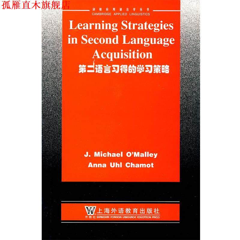 【正版书】 第二语言习得的学习策略 (美)奥马利,(美)查莫特 著 上海外语教育出版社
