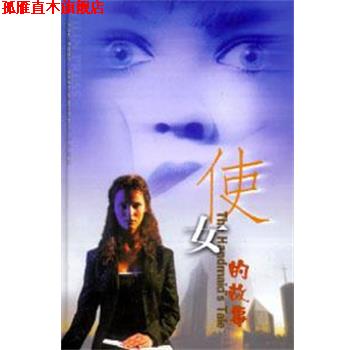 【正版书】 使女的故事 [加拿大]玛格丽特·阿特伍德 译林出版社